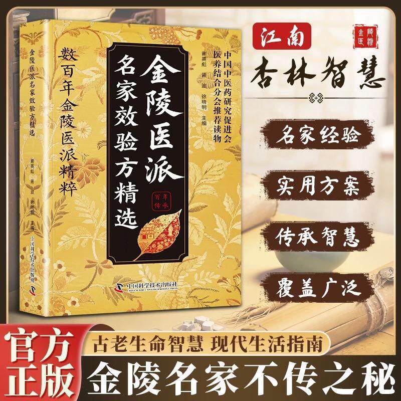 认准正版】金陵医派名家效验方精选正版数百年金陵医派精粹一病一方家庭实用中药方剂医食同源药食同用名家精粹临证治方居家养生书