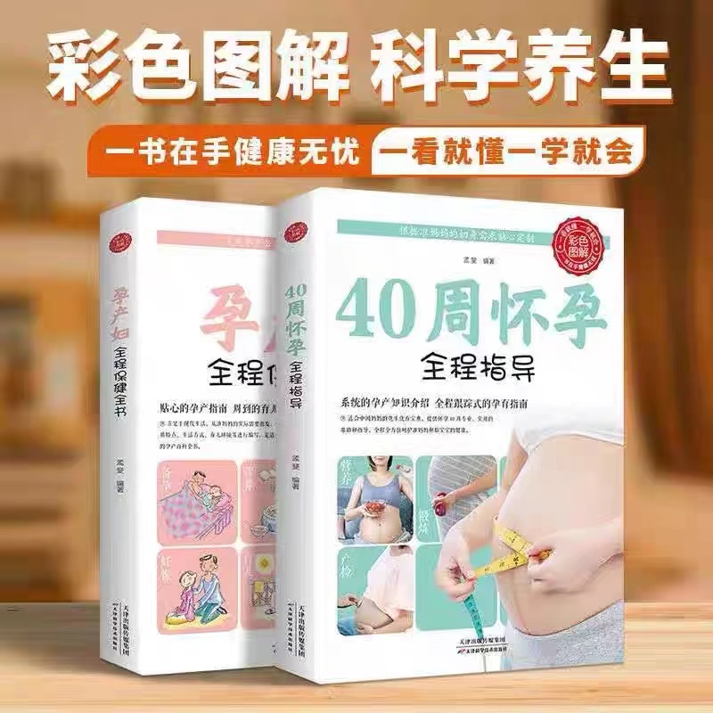 怀孕书籍孕妇读物2册 40周怀孕全程指导+孕产妇全程保健全书备孕孕期西尔斯怀孕百科孕妇呵护指南准妈妈育儿书婴儿胎教