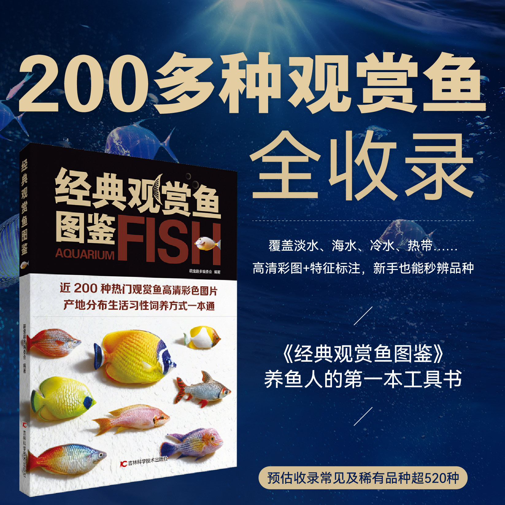 【官方正版】经典观赏鱼图鉴 经典热带海水鱼淡水鱼冷水鱼鱼缸养殖鱼类科普百科全书 养鱼人的第一本工具书 200多种观赏鱼全收录