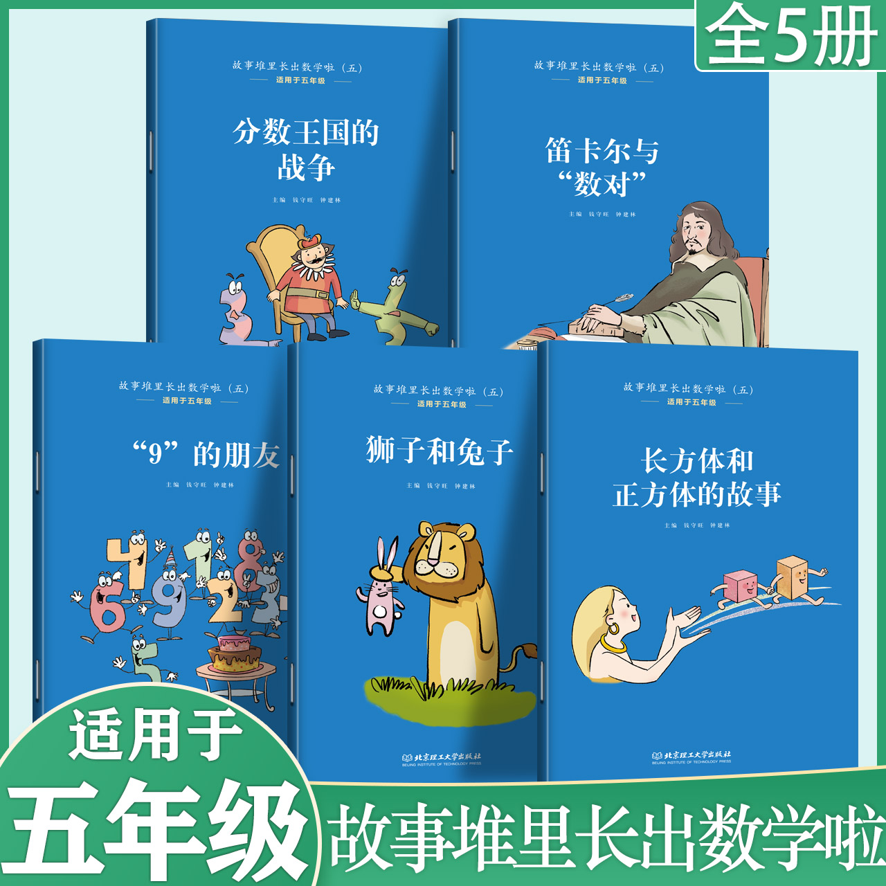 故事堆里长出数学啦五年级 小学数学课外阅读书从故事中学习数学方法掌握算数技巧 图文并茂数学拓展训练课外辅导书现货