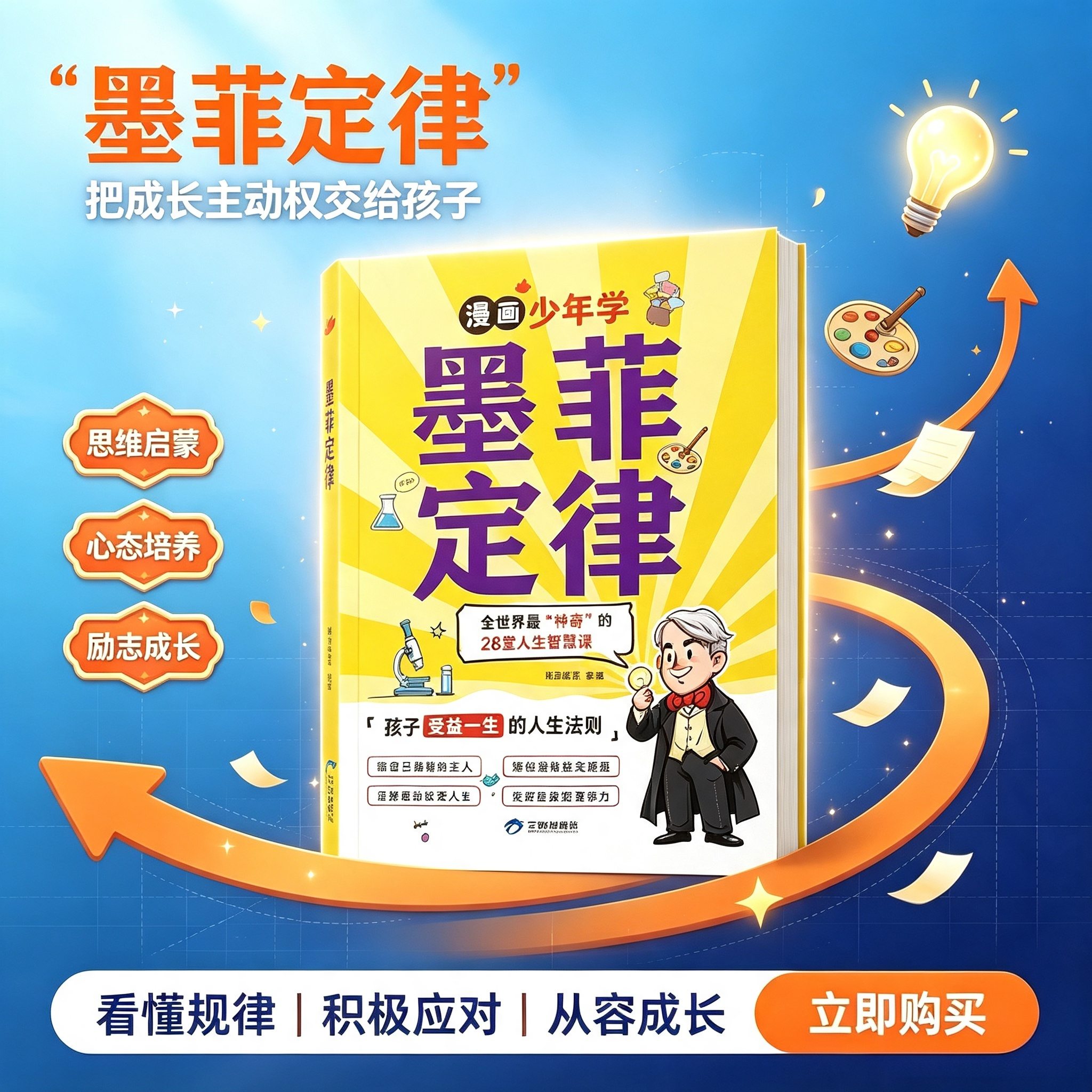 抖音同款墨菲定律漫画版正版书原著漫画学青少年版儿童认知版孩子爱读的墨菲小学生课外阅读书籍给的初中生初中版思维社交心理学