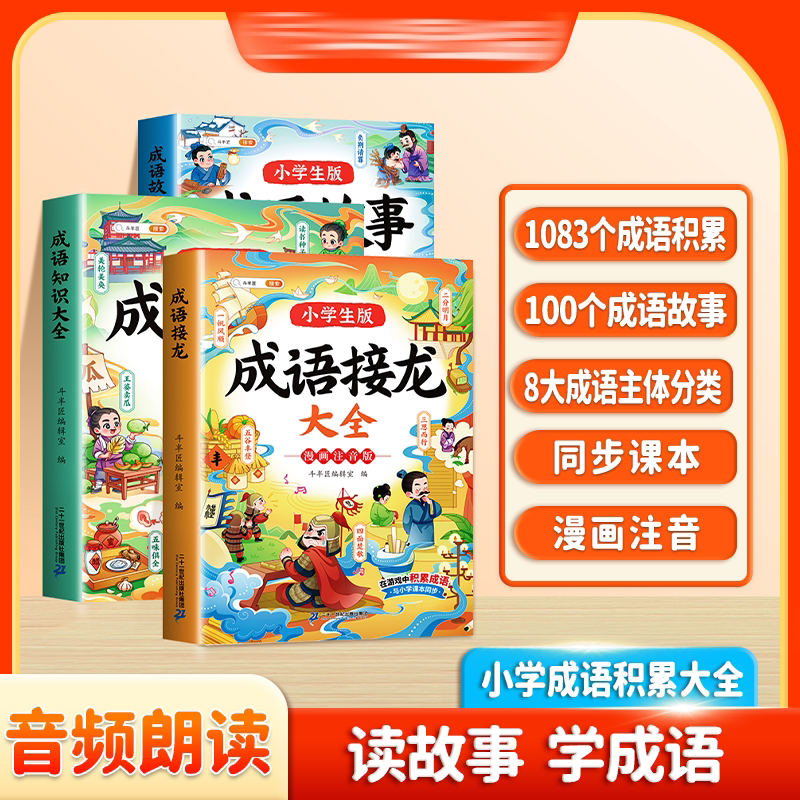 成语故事一年级阅读课外书注音版二年级中国漫画成语接龙大全儿童故事书绘本小学生版三年级中华经典国学成语知识连环画书籍斗半匠