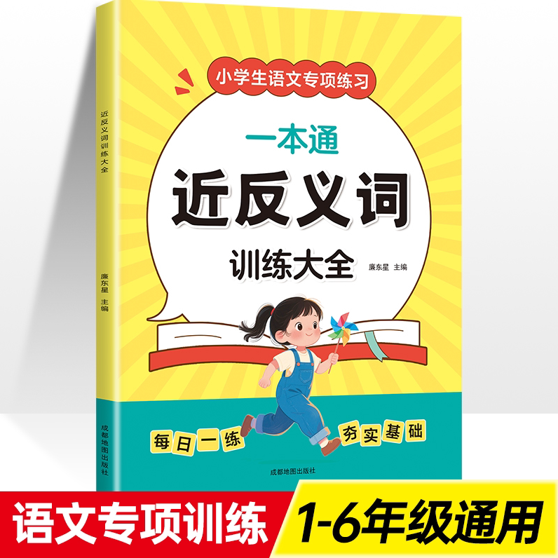 近反义词训练大全小学生语文专项训练一二三四五六年级优美句子重叠词关联词量词aabb练习题成语积累归类大全近义词反义词强化训练