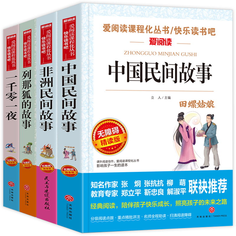 非洲 中国民间故事精选故事集 立人 五年级上册正版快乐读书吧全套一千零一夜 列那狐的故事 小学生课外阅读书籍5年级适读经典书目