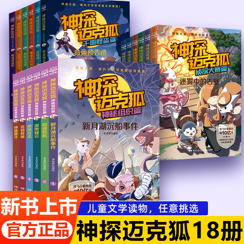 神探迈克狐系列图书 JST神秘组织编3+侦探大赛篇+千面怪盗篇全套18册漫画注音版麦克胡书麦克湖国际学院篇书籍灰狼危机篇多多罗_虎窝淘