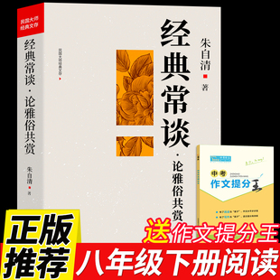 经典常谈 朱自清作家作品八年级下册读正版精金点人民文学吉林出版社8名著经典教育中华书局三联钢铁是怎样炼成的散文精选集长文