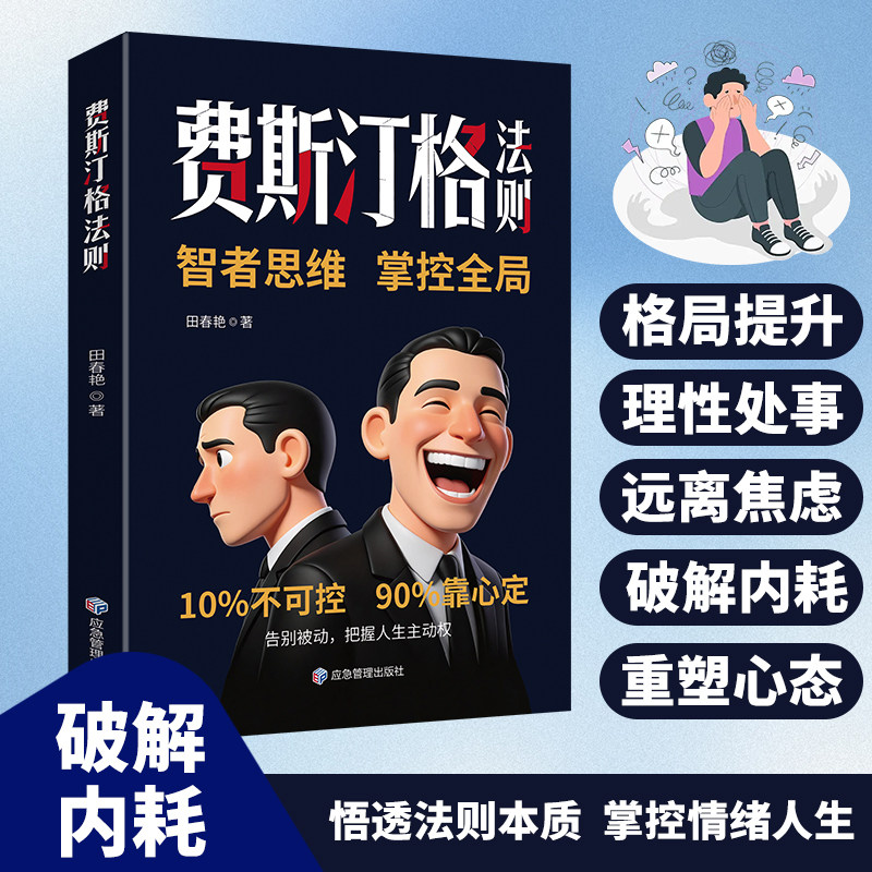 正版】费斯汀格法则书籍智者思维掌控全局破解内耗摆摊执念束缚学会掌控人生主动权成人阅读书籍漫画版重塑心态格局提升