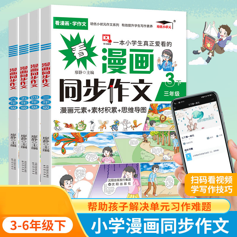 新版小学生培优看漫画同步作文三四年级五六年级下册看漫画学作文正版看图讲故事彩色指导书课外书籍教材课本同步儿童文学