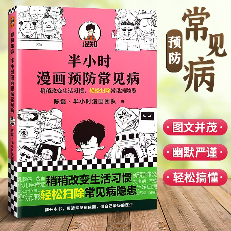 半小时漫画预防常见病新作稍改