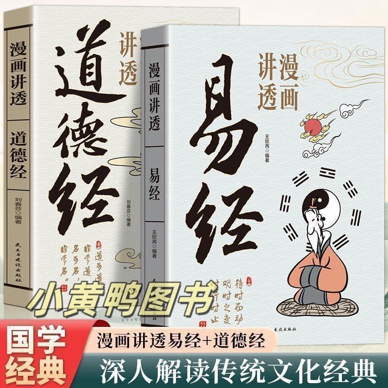 【官方正版】漫画讲透易经+道德经正版原著白话文孩子能看懂的国学智慧为人处世方法易经真的很容易周易入门基础知识64卦国学经典