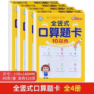 全竖式口算题卡幼儿园幼小衔接小学上册10/20/50/100以内加减法混合运算天天练一百二十以内数学算术本心算速算簿练习册