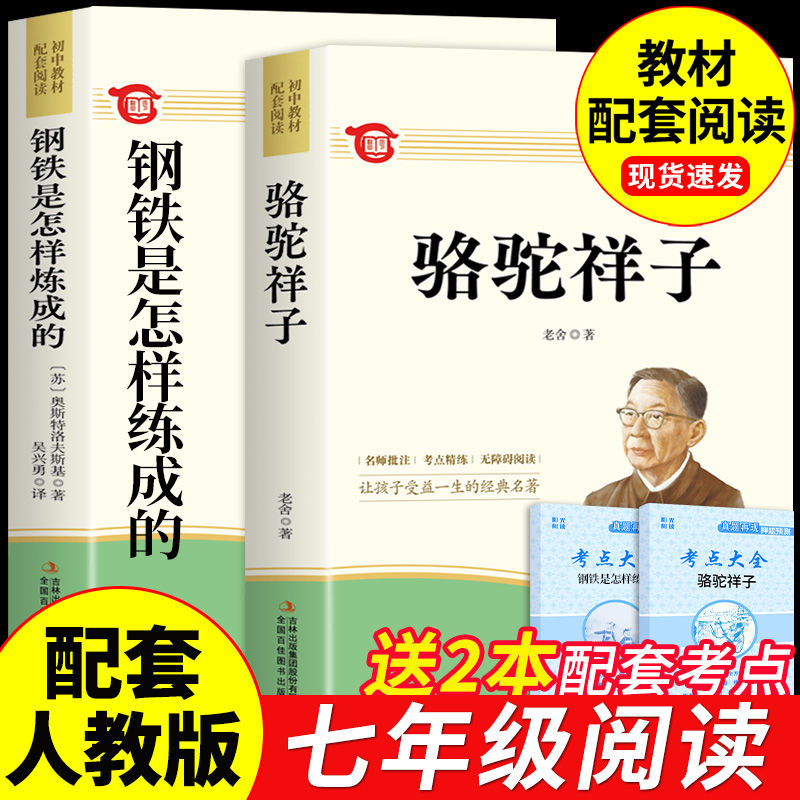 骆驼祥子和钢铁是怎样炼成的正版原著七年级下册必读的课外书配套人教版名著7下课外阅读书籍老舍经典初中书目推荐教材阅读