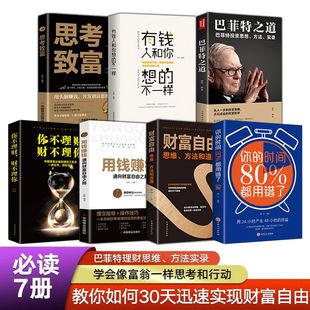 抖音同款7册 用钱赚钱财富自由有钱人和你想的不一样教你30天实现用钱赚钱你的第一本理财书巴菲特之道思考致富经商创业投资