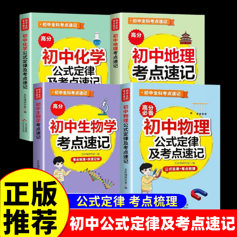初中考点速记 睡前5五分钟考点暗记初中 初中知识点汇总小四门 物理化学生物地理初中公式定律知识点小本辅导工具书