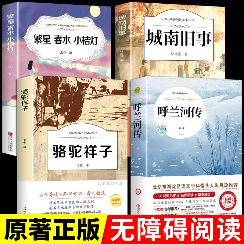 全4册 呼兰河传萧红著正版五年级读正版课外书城南旧事骆驼祥子繁星春水小桔灯四五适合老师小学生看的小学经典书目读本H