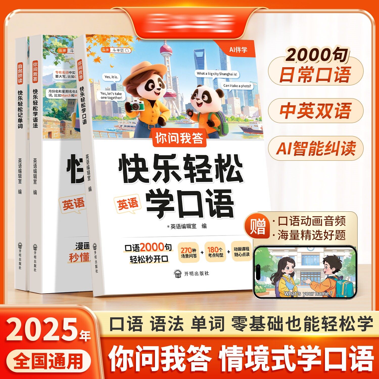 斗半匠2026新版你问我答快乐轻松学英语每日晨读自然拼读教材一本通语法大全人教版每日一练小学3-6年级词汇讲解口语对话天天练