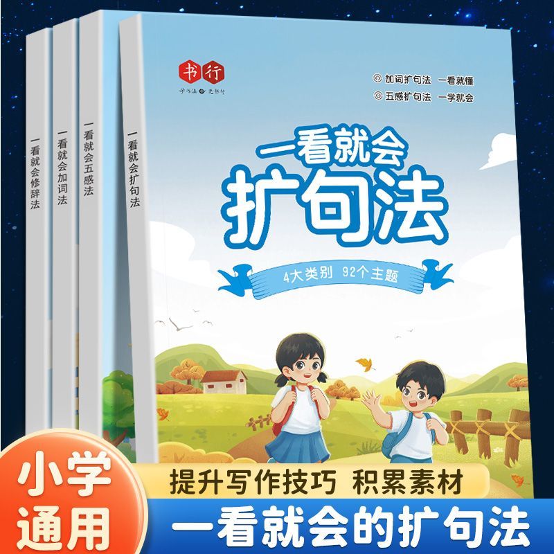 一看就会扩句法小学语文每日晨读扩句练习看图写话一二三四五六年级加词法五感法学写作文素材优美句子积累好词好句好段阅读训练册