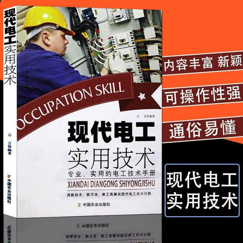 现代电工书籍自学线路图电工基础知识教材电路实物接线电路图零基础学初级技术入门资料手册电工上岗培训教材维修电工职业技能鉴定