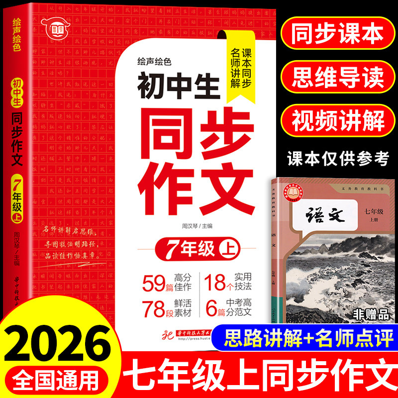 2026七年级下册同步作文配套人教版初一7年级下学期语文练习册初中高分范文精选满分优秀作文书大全2026年中学生写作技巧辅导书