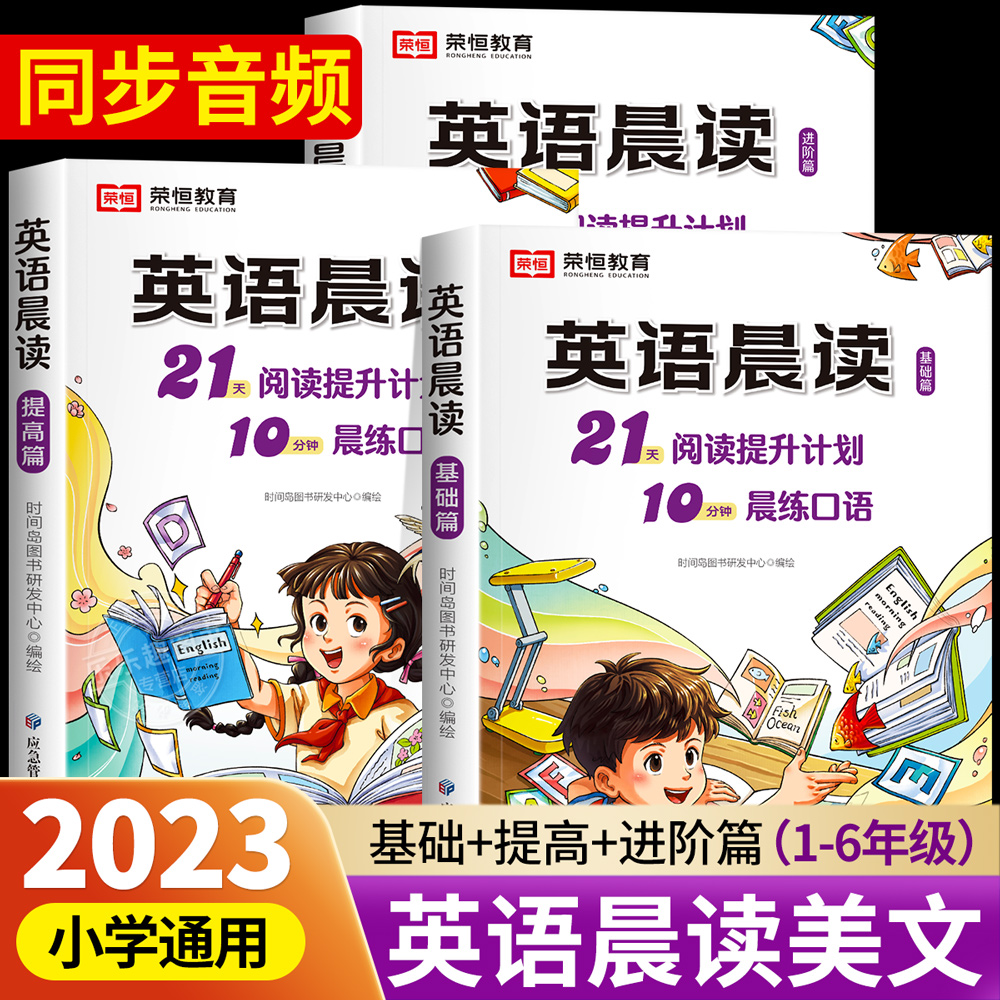 全3册小学英语晨读美文1-6年级经典晨读21天阅读提升计划小学生英语口语练习书同步一二三四五六年级英语晨读美文100篇每日一读-封面