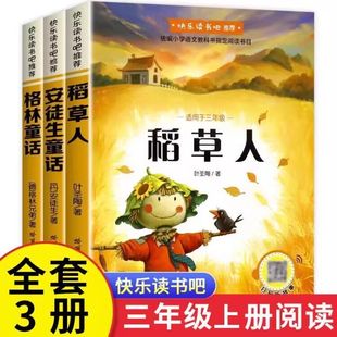 格林童话安徒生童话故事全集适合小学生阅读书籍人教版 书目正版 课外书稻草人书叶圣陶 3册快乐读书吧三年级上册阅读