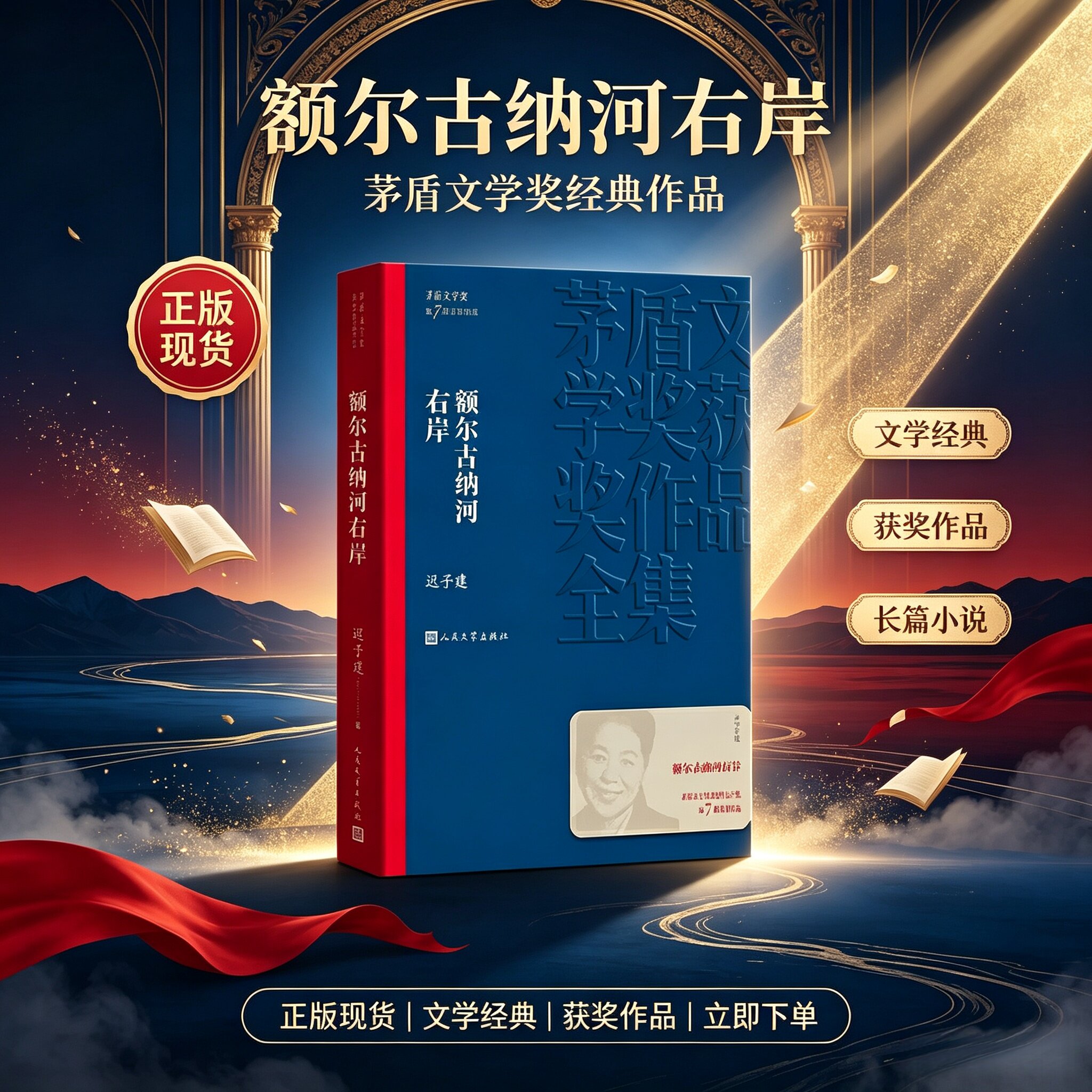 额尔古纳河右岸 茅盾文学奖获奖作品全集平装 迟子建原著正版 人民文学出版社中国现代当代经典长篇小说散文集精选好书推荐