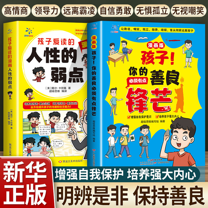【抖音同款】孩子你的善良必须有点锋芒漫画版小学生心理成长孩子你的善良必须带点锋芒孩子爱读的人性的弱点社交自我保护反霸凌书