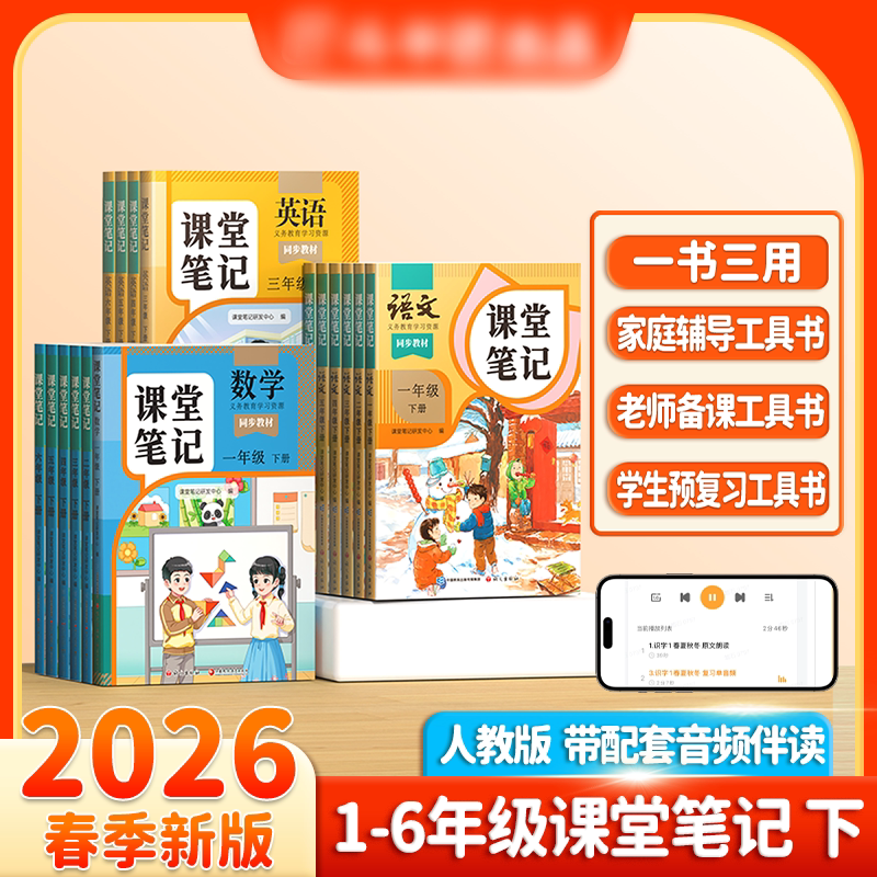 2026年新版课堂笔记一年级二年级三四五六年级上册下册语文数学英语人教版预备课本小学教材全解教辅资料书学霸笔记随堂同步预习本