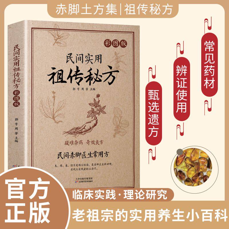 赤脚医生常用方民间实用祖传秘方正版书籍疑难杂病奇效良方实用老偏方民间实用土单方草药书中国土单方医书大全中药方剂中医书籍