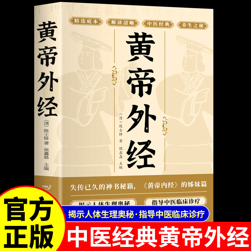 黄帝外经原版正版 黄帝外经陈士铎医学全书 外经微言黄帝内经姊妹篇 岐黄经典中国古代医书临床诊疗指南 黄帝外经原版中医经典书籍
