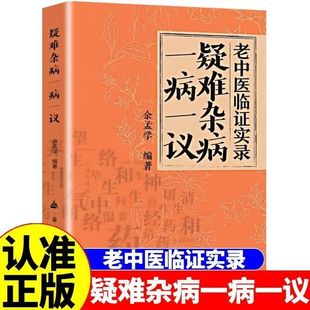 【官方正版】疑难杂病一病一议正版全集金盾出版社老中医临证实录临床实践余孟学典型疑难杂症剖析呼吸消化泌尿循环内分泌中医养生
