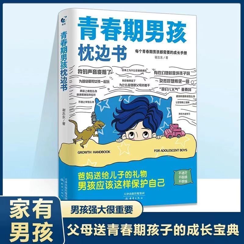 青春期男孩枕边书正版书籍 父母送给青春期孩子的成长手册男孩你该如何保护自己青少年叛逆期心理健康父母家庭教育育儿书籍