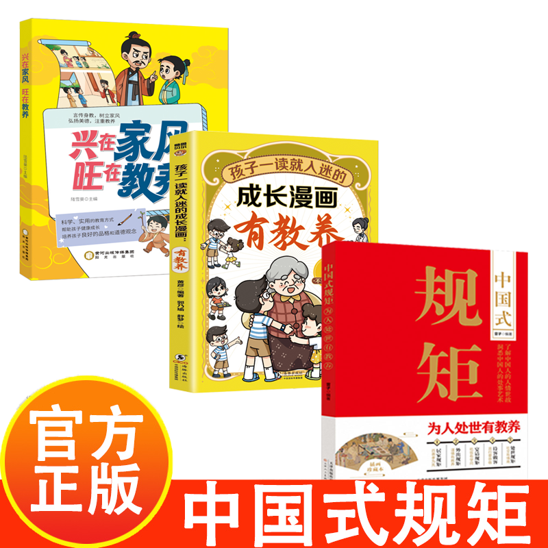 正版中国式规矩兴在家风旺在教养孩子一读就入迷的成长漫画有教养穷养富养不如有教养儿童规矩礼仪与社交力启蒙正版给孩子立规矩