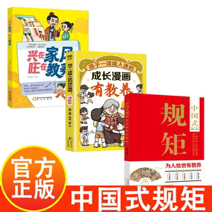 正版中国式规矩兴在家风旺在教养孩子一读就入迷的成长漫画有教养穷养富养不如有教养儿童规矩礼仪与社交力启蒙正版给孩子立规矩