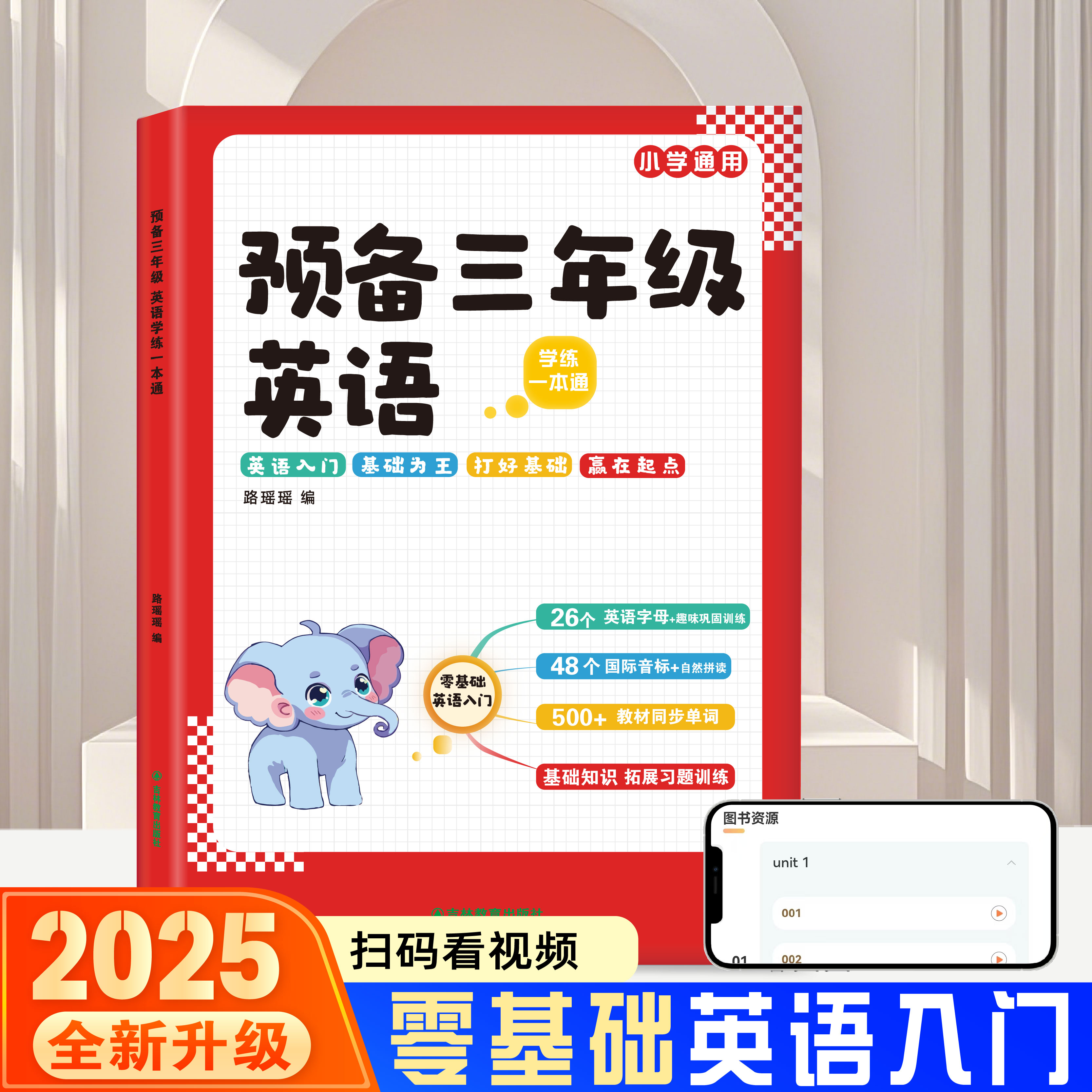 小学生预备三年级英语上册人教版同步练习零基础入门自然拼读趣味速记趣味音标视频讲解单词二年级升三年级英语衔接启蒙英语教材