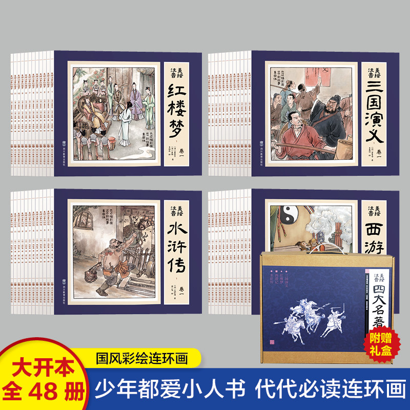 四大名著连环画全套48册彩图注音