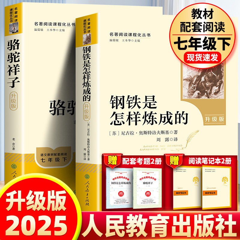 钢铁是怎样炼成的七年级下册和骆驼祥子必读正版骆驼祥子人民教育出版社原著书籍课外书初一语文完整配套人教版阅读名著老舍