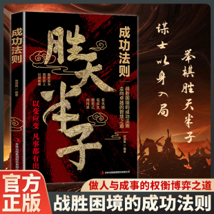 谋士以身入局 胜天半子 把握人性战胜困境 成功法则 书籍 新华书店正版 殿堂级谋略