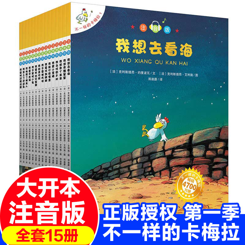 正版 不一样的卡梅拉全套注音版大本第一季15册一年级二年级阅读书籍儿童绘本睡前故事课外书3-6-8岁我想去看海拼音版老师推荐必读