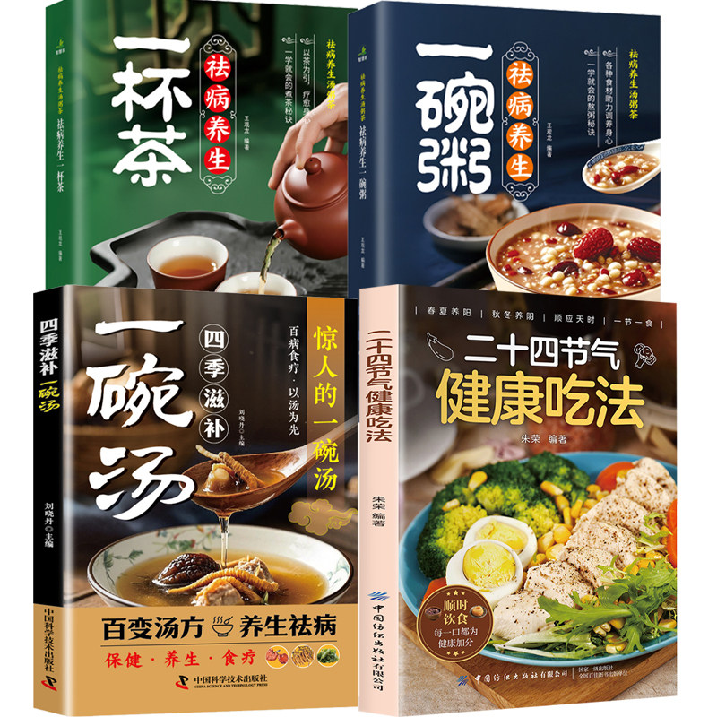 二十四节气健康吃法24节气养生食谱顺时饮食法每一口都为健康加分中医营养学书籍家常菜谱百病食疗大全书四季食补食物一碗汤一碗粥