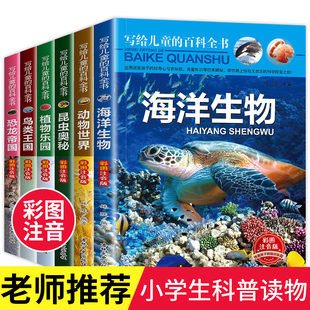 儿童百科全书全套6册 写给儿童的科普类书籍小学阅读绘本3一6岁以上故事书 动物大百科恐龙书籍昆虫海洋生物非dk幼儿认知百科全书