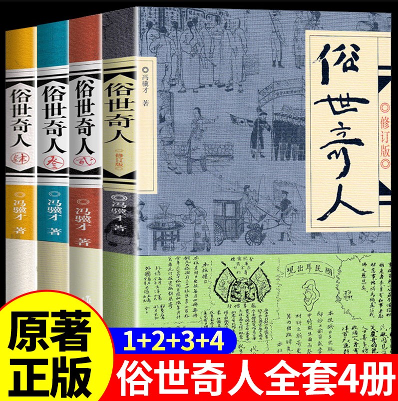俗世奇人全4册套装1+2+3+4 冯骥才作品 全套全本未删减青少年中小学生课外阅读书 天津卫市井生活人物传记正版畅销书籍