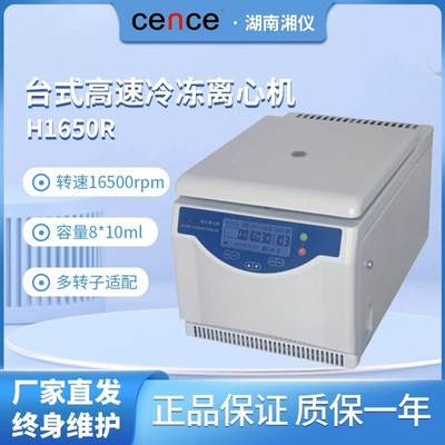 TGL-16M/H1650R/H1850R高低速冷冻离心机50ML/2ML