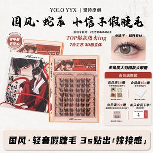 YOLO摇一夏小信子假睫毛超好看新品国风浓密真单簇免胶胶水款