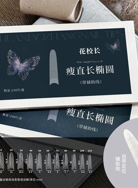 瘦直长椭圆带辅助线浅半贴甲片美甲免打磨甲片超薄无痕