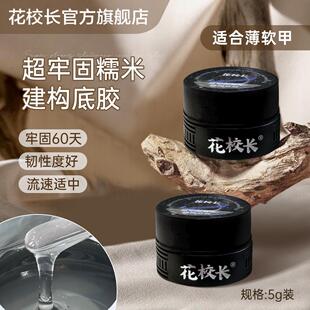 花校长超牢固糯米建构底胶 适合软薄甲 牢固60天 美甲罐装甲油胶
