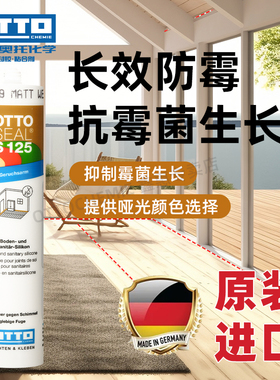 德国otto哑光美容胶S125奥托拓原装进口防水防霉厨卫玻璃胶S70