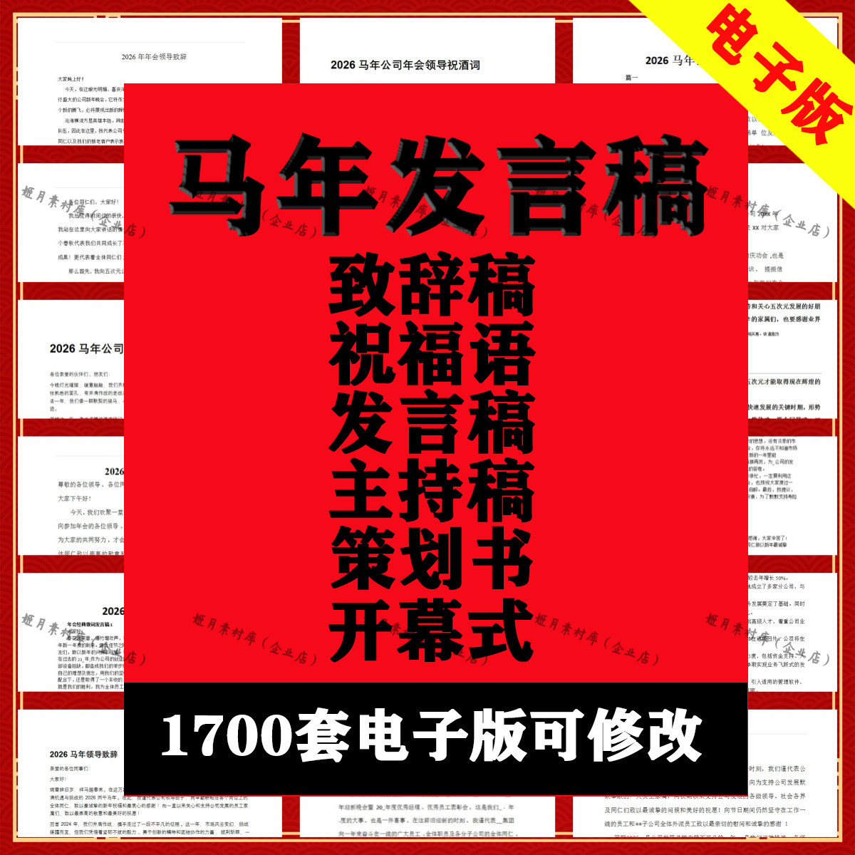 2026马年发言稿电子版word公司年会企业汇报总结报告开场春节新年