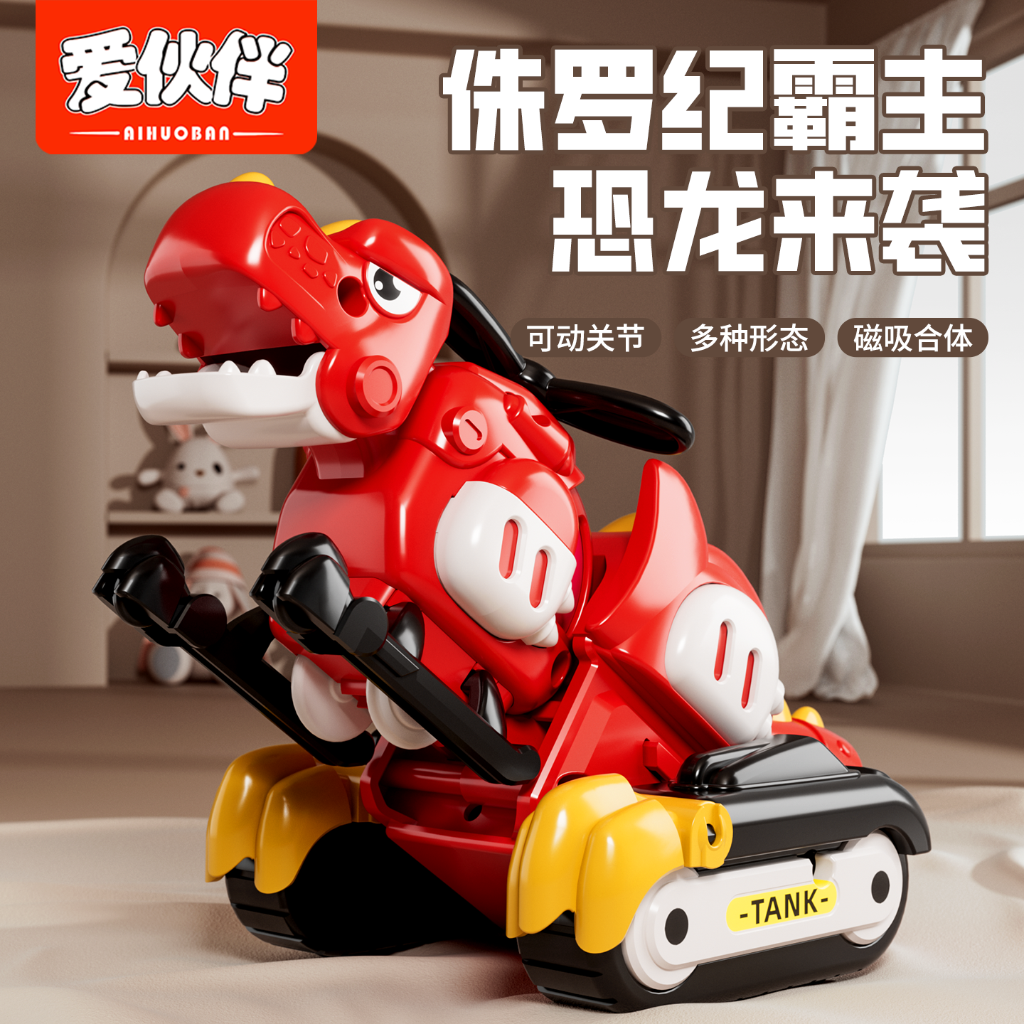 爱伙伴磁吸恐龙合体变形儿童玩具