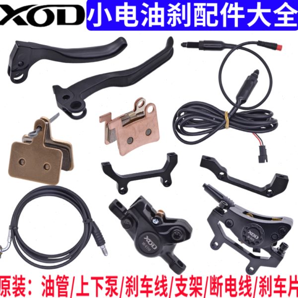 小油电代驾线XO配件蜂鸟油管14寸油碟刹开关车原装刹D刹车片配件